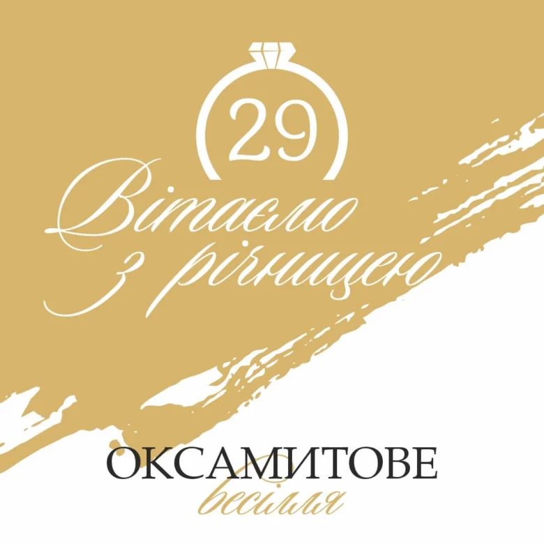 Картка з привітанням до оксамитової річниці весілля