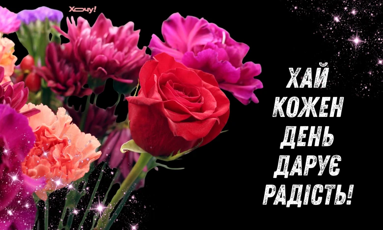 Квіти та напис: Хай кожен день дарує радість!