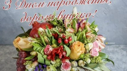 Квіти для вітання з днем народження онуці українською