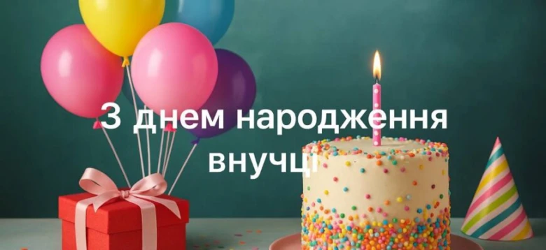 Свято з тортам балонами подарунком для доньки