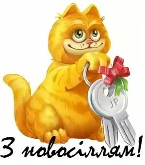 Картинка з котом та подарунковим ключем для привітання на новосілля.
