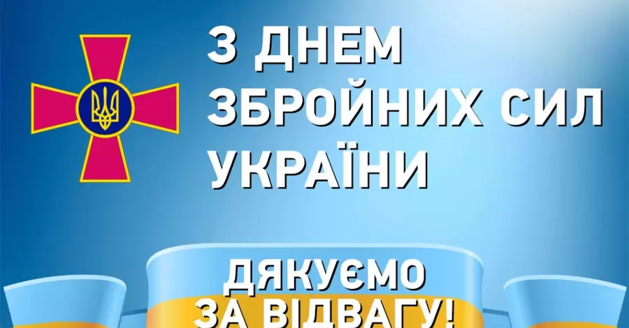 Привітання з Днем Збройних Сил України