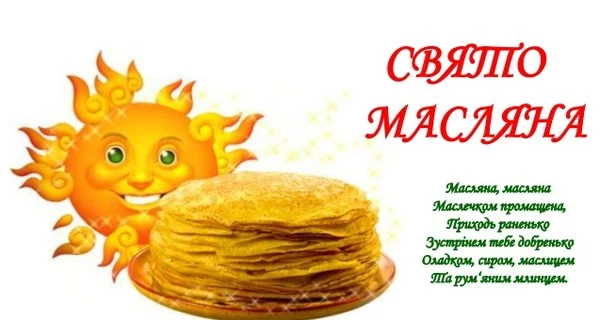 Свято Масляна: сонце та оладки українською