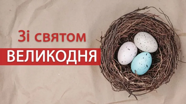 Ганялка з яйцями та привітання зі свята Великодня.