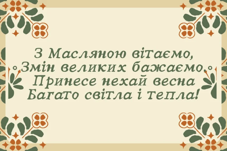 Українське привітання з Масляною у стилі народної вишивки