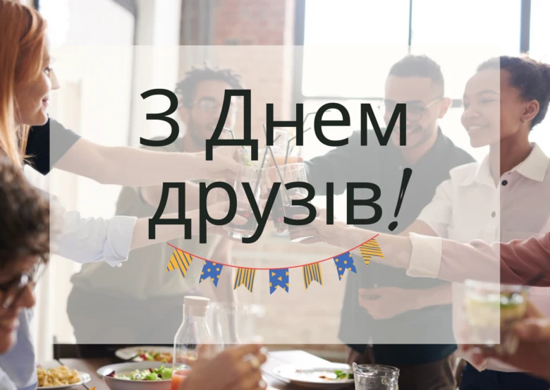 Група друзів тостує за день дружби з написом привітання