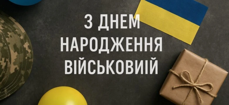 Привітання з днем народження воїну: капелюх, подарунок та прапор України.