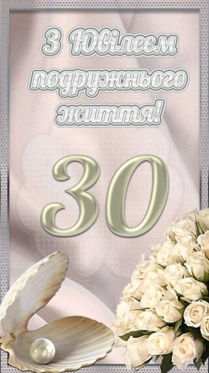 Пірславка до ювілею шлюбного життя - 30 років.