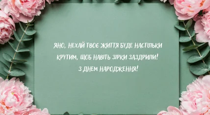 Квіти та привітання з днем народження Яна українською.