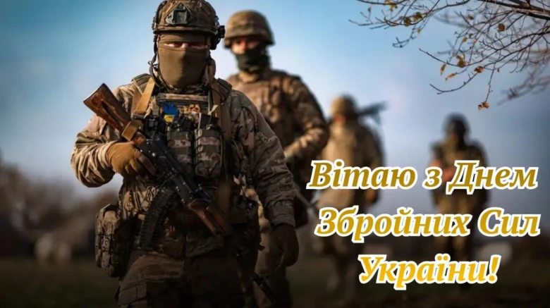 Вітаємо з Днем Збройних Сил України!