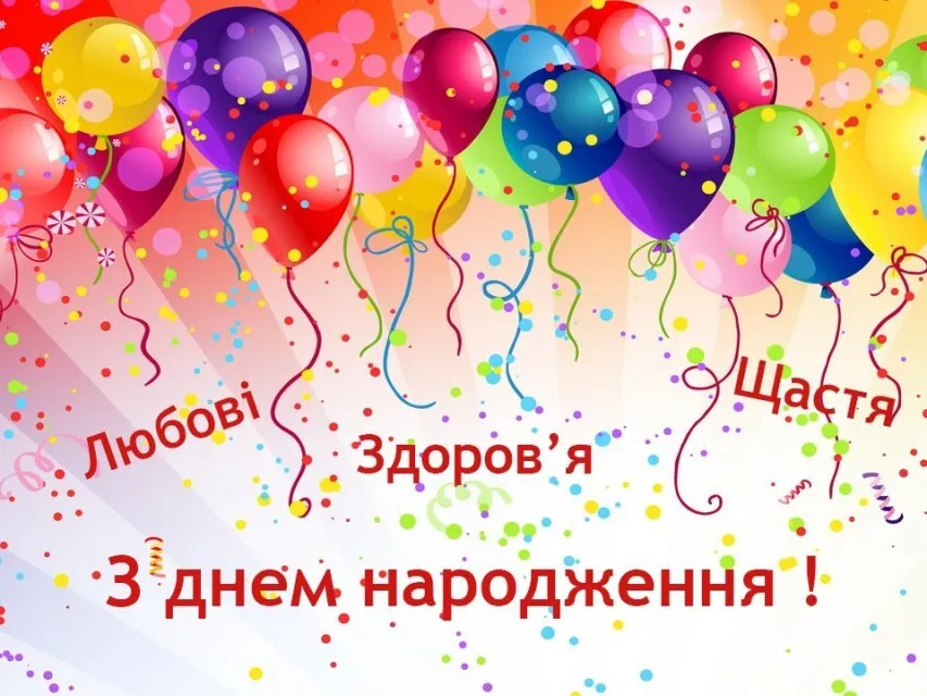 Кольорові кульки та привітання з днем народження для дітей українською.