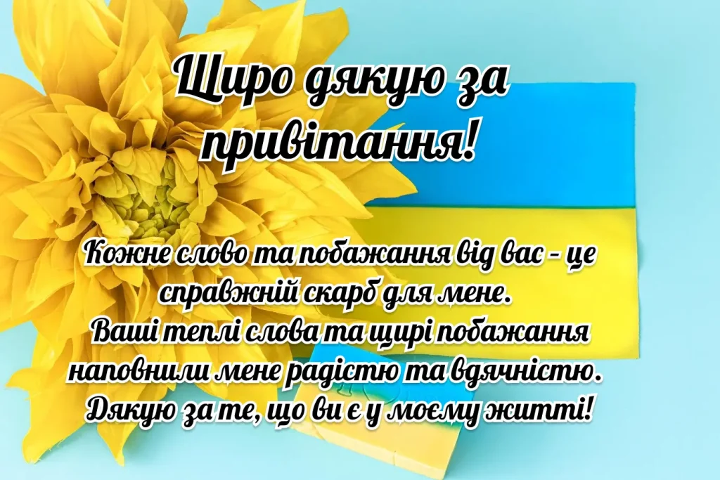 Картка з подякою за привітання українською мовою.