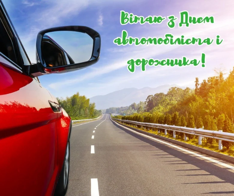 Червоний автомобіль на дорозі з привітанням водіям.