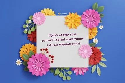 Квіткові привітання з днем народження українською мовою.