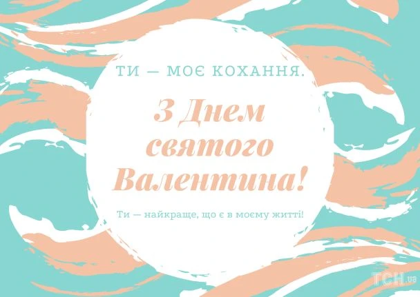 Валентиновий листівка з українським привітанням на абстрактному фоні.