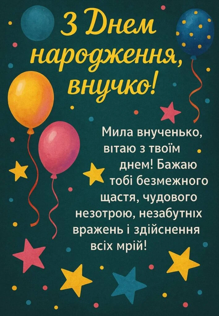 Вітальна картка з привісанням дню народження внучці