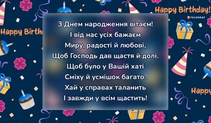 Привітання з днем народження українською мовою на святковому фоні.