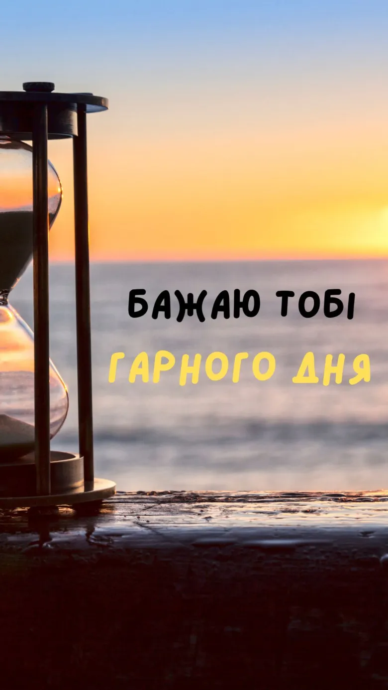 Побажання гарного дня на фоні заходу сонця.