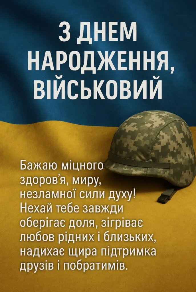 Вітання з днем народження воїну на фоні прапора України.