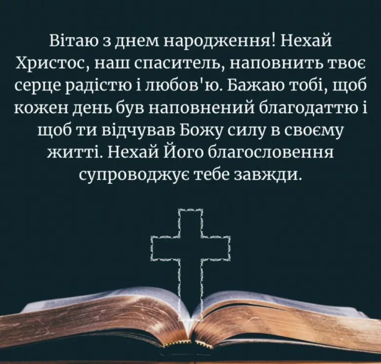 Християнське привітання з днем народження українською мовою.