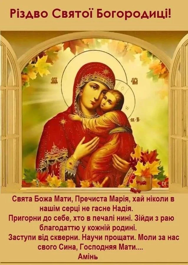 Ікона Богородиці з дитям та молитва на Різдво
