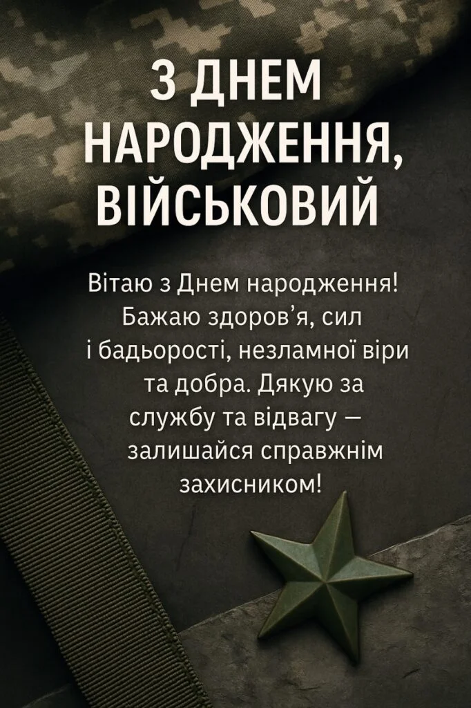 Привітання з днем народження воїну на фоні військової форми.