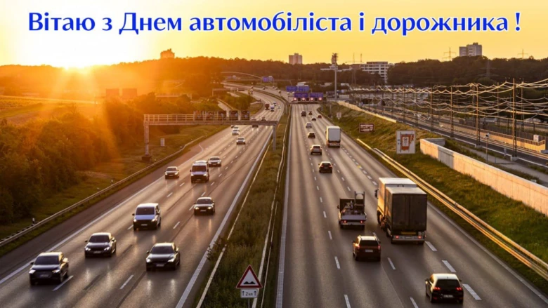 Вітаю з Днем автомобіліста на дорозі під заходом сонця