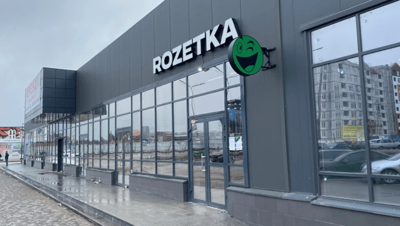 Зовнішній вигляд магазину Rozetka з логотипом та вивіскою.