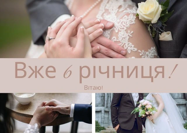 Святкове привітання до шостої річниці весільного ювілею.