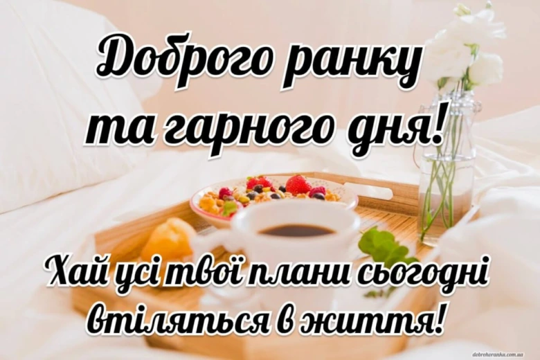 Сніданок у ліжку з квітами та побажаннями гарного дня.