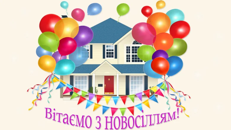 Картинка з новосіллям: дім, кульки та прапорці.