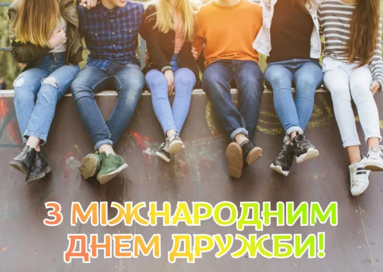 Друзі святкують Міжнародний день дружби разом.