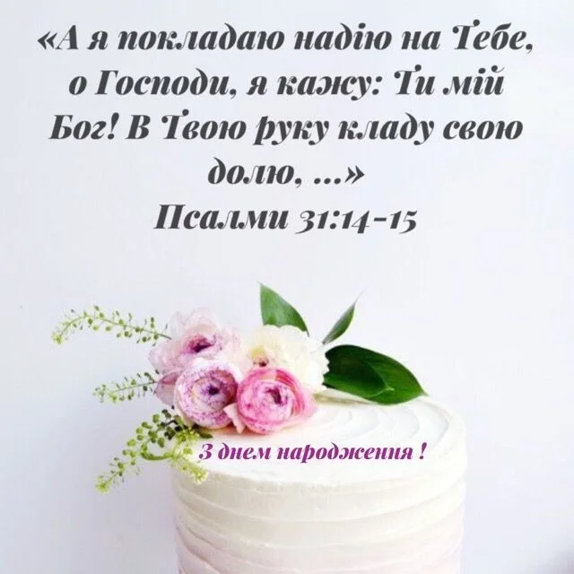 Білий торт з квітами та українським християнським привітанням.