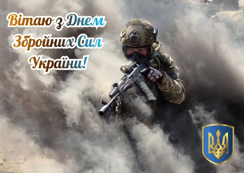 Вітаємо з Днем Збройних Сил України!