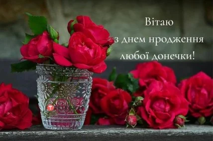Квіти та привітання з днем народження доньки українською мовою.