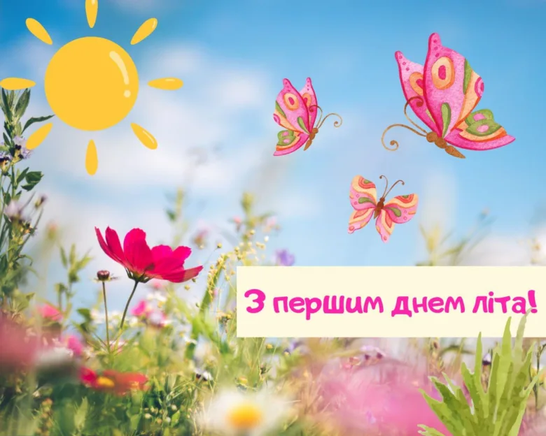 Яскраве привітання з першим днем літа та метеликами.