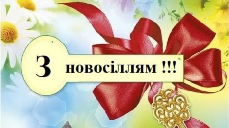 Привітання з новосіллям у квітковому дизайні