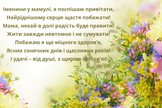 Привітання мамі з днем ангела, квіти та побажання.