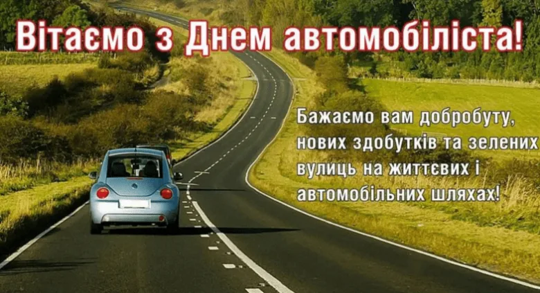 Синій автомобіль їде дорогою з привітанням водіям українською.