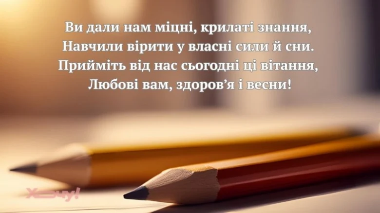 Олівець на папері з привітанням вчителям від випускників.