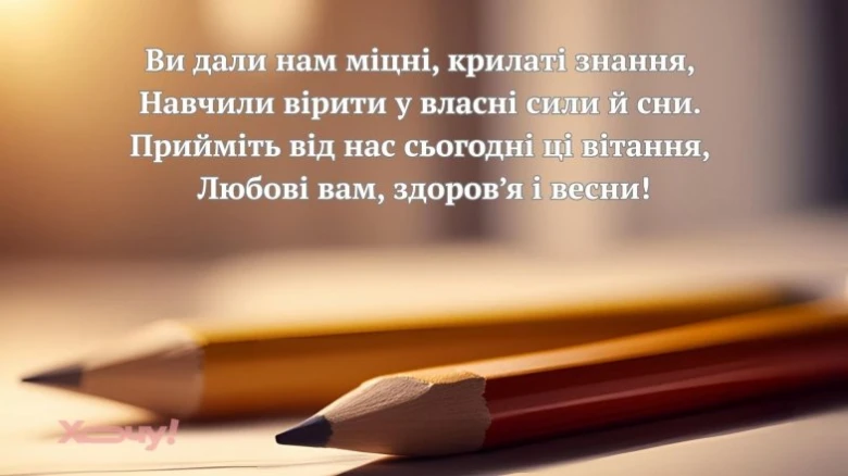 Вітання вчителям від батьків з олівцями на фоні
