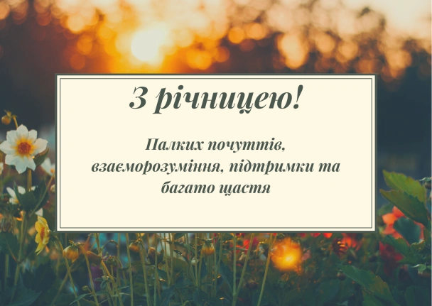 Квіти на заході сонця з привітанням до річниці.