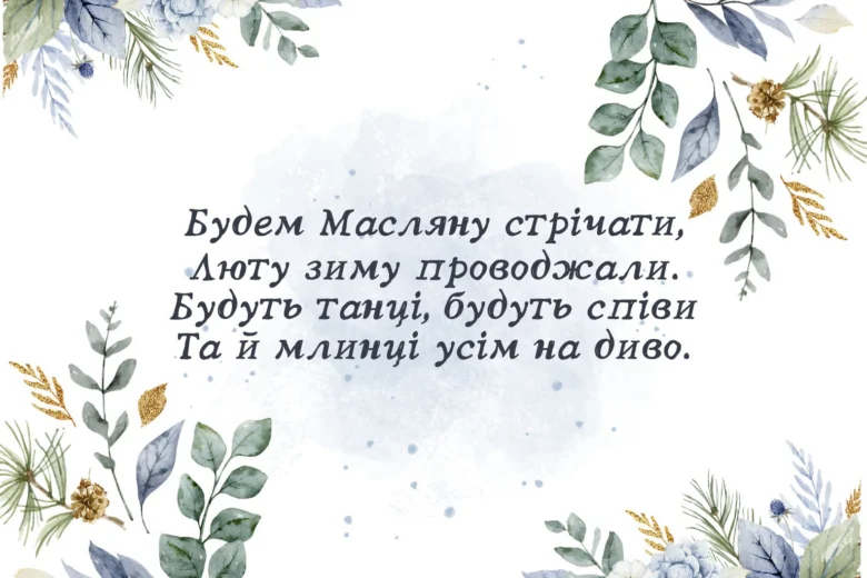 Квітковий привітання з Масляною українською мовою