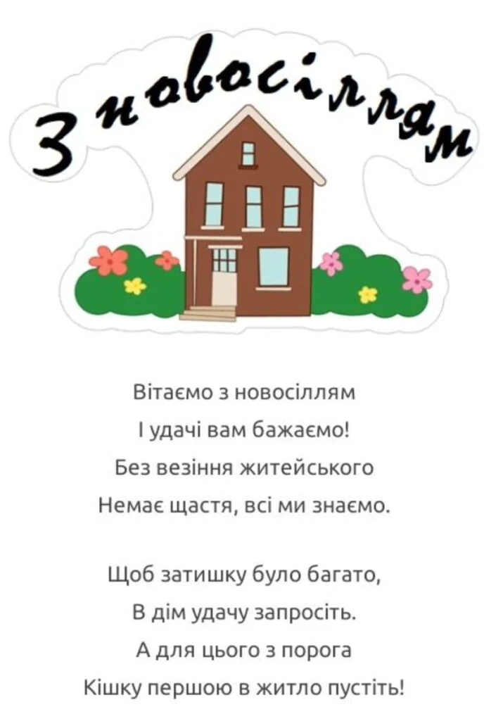 Вітання з новосіллям: будинок, квіти та побажання успіху.