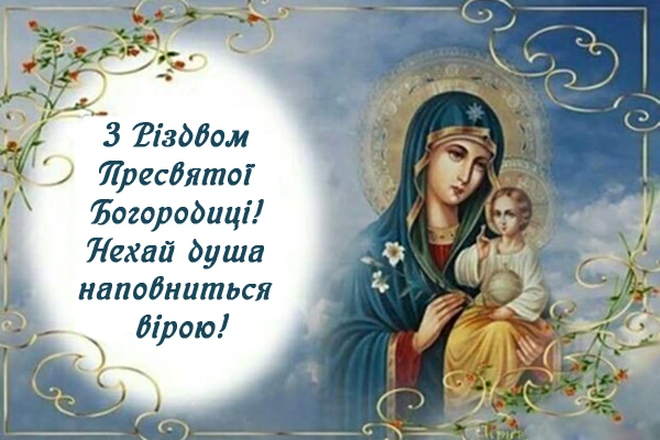 Вітальна відкритка з Різдва Пресвятої Богородиці
