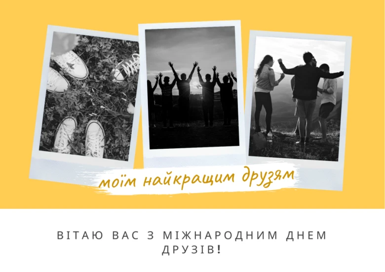 Чорно-білі фото друзів на жовтому фоні з привітання українською.