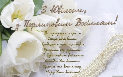 Білі квіти та перлини з привітанням до ювілею.