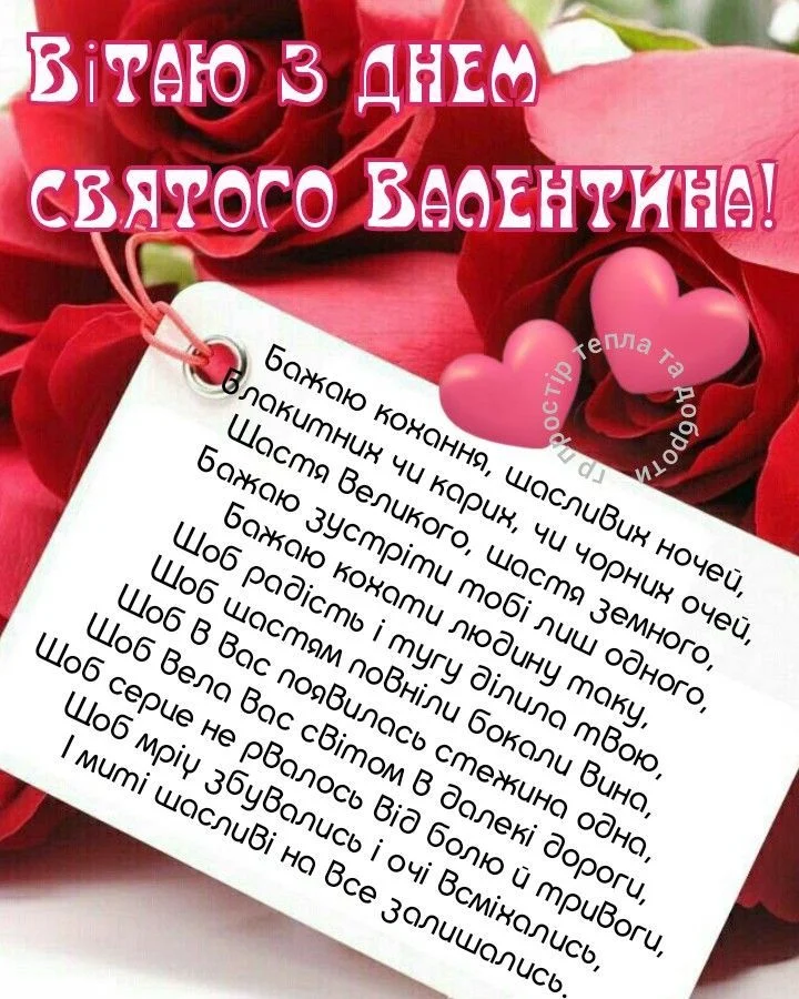 Квіти та привітання з Днем святого Валентина українською.