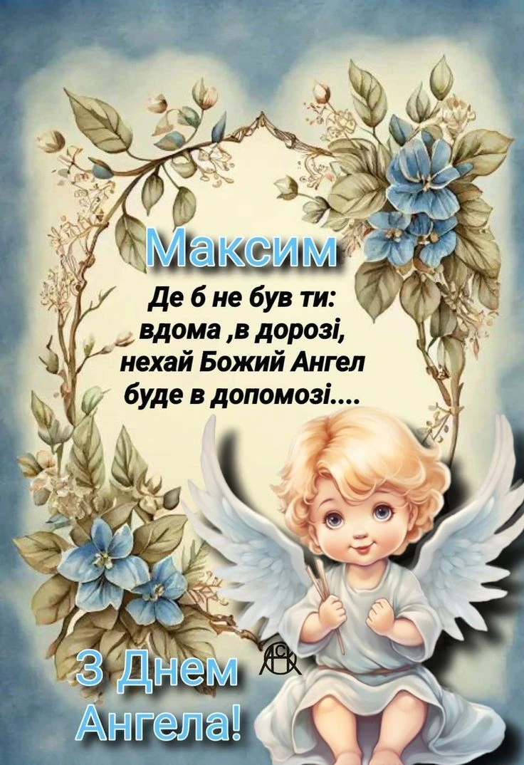 Картка з днем ангела Максима: янгол серед квітів
