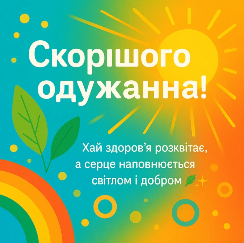Яскраве вітальне картон з сонцем та дугою для одужання.